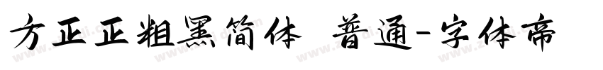 方正正粗黑简体 普通字体转换